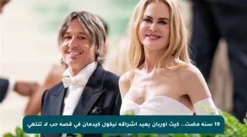 19 سنة مضت.. كيث أوربان يعيد إشراقة نيكول كيدمان في قصة حب لا تنتهي